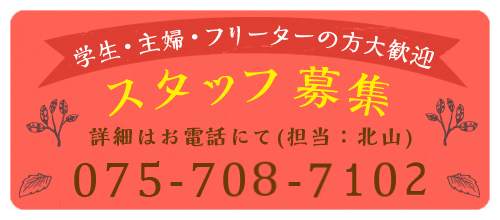 スタッフ募集 学生・主婦・フリーターの方大歓迎 詳細はお電話にて北山まで TEL:075-708-7102