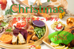 Xmasオードブル2025ご注文フォーム